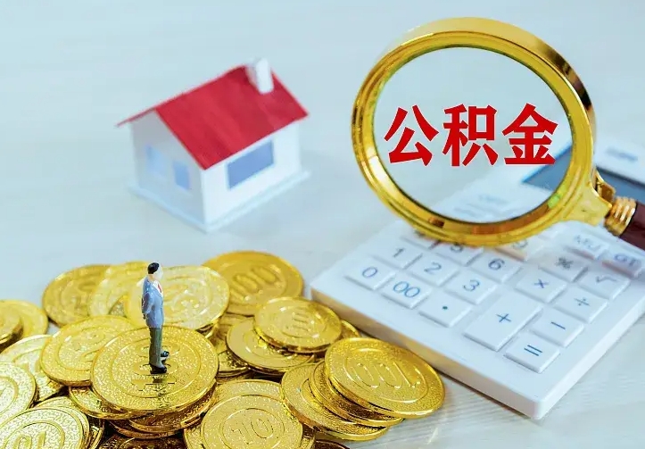 云南二套房怎么取公积金里的钱（二套房取公积金的条件）